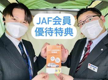 ＪＡＦに入るとこんな優待が！？会員のみぞ知るお得な情報も？！